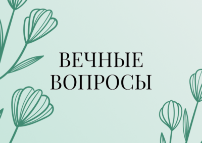 Вечные вопросы