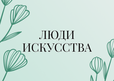 Люди искусства