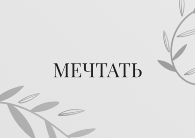 Мечтать