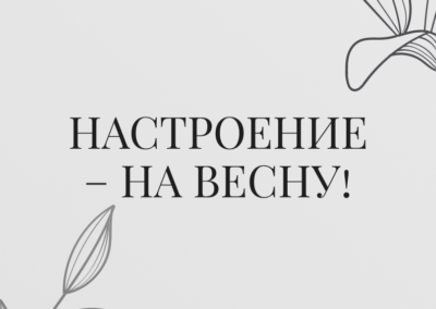 Настроение — на весну!