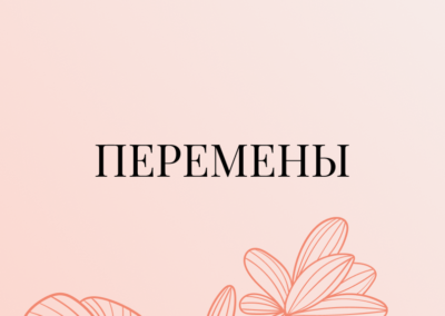 Перемены