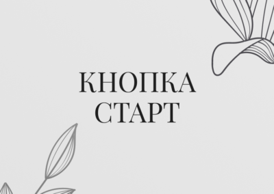 Кнопка старт