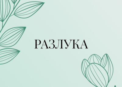 Разлука