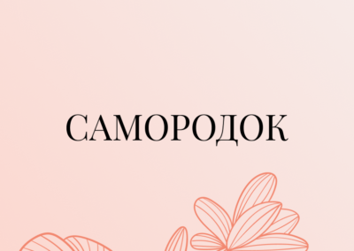 Самородок