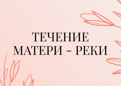 Течение Матери – Реки