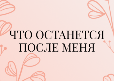 Что останется после меня