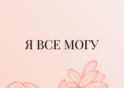 Я все могу